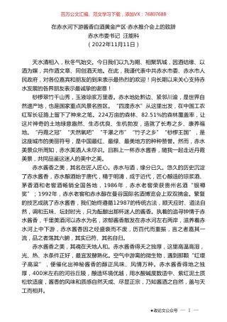 赤水市委书记汪能科：在赤水河下游酱香白酒黄金产区·赤水推介会上的致辞.doc
