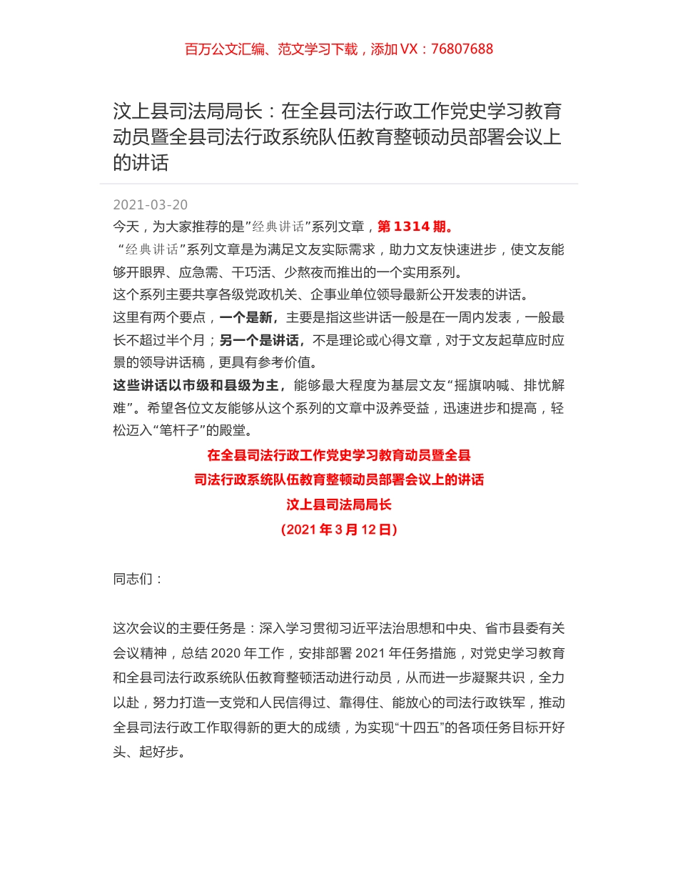 汶上县司法局局长：在全县司法行政工作党史学习教育动员暨全县司法行政系统队伍教育整顿动员部署会议上的讲话.docx_第1页