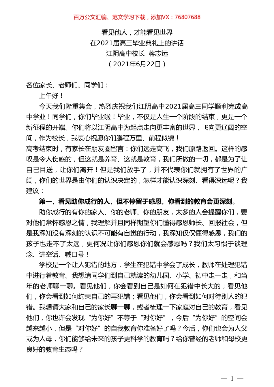 江阴高中校长蒋志远：在2021届高三毕业典礼上的讲话.doc_第1页