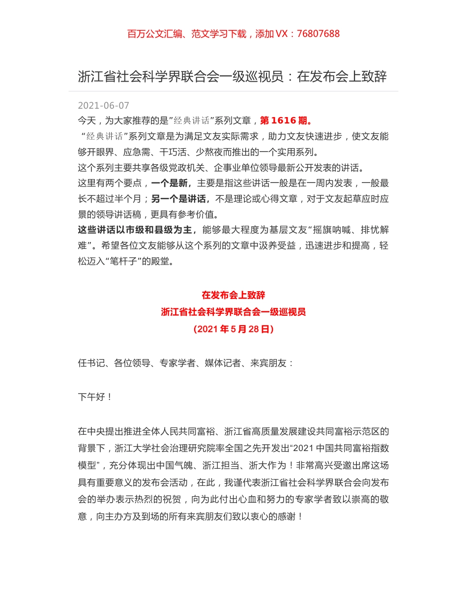 浙江省社会科学界联合会一级巡视员：在发布会上致辞.docx_第1页