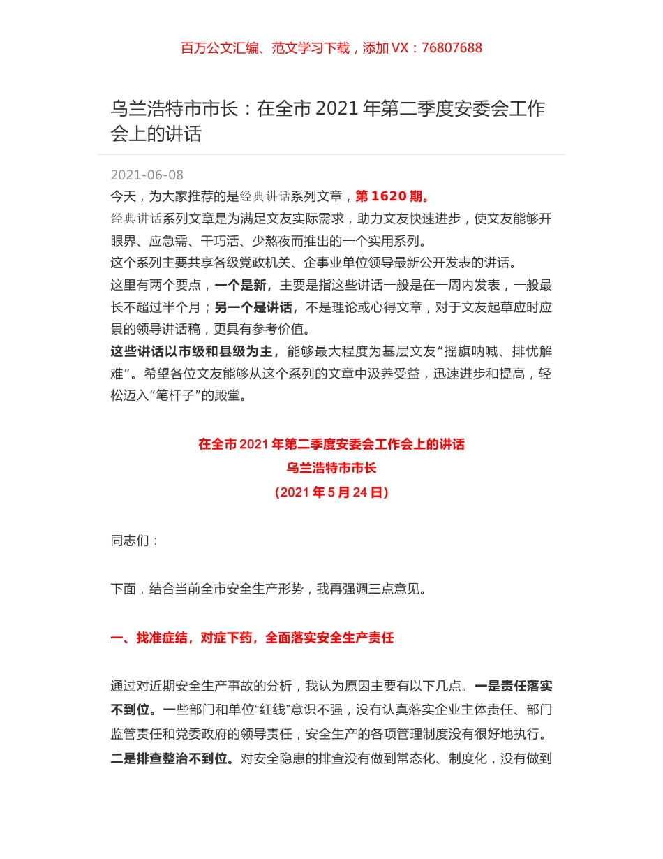 乌兰浩特市市长：在全市2021年第二季度安委会工作会上的讲话.docx_第1页