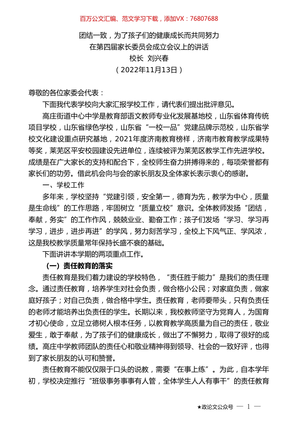 校长刘兴春：在第四届家长委员会成立会议上的讲话.doc_第1页