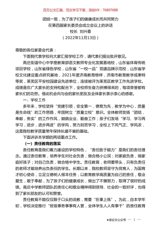 校长刘兴春：在第四届家长委员会成立会议上的讲话.doc