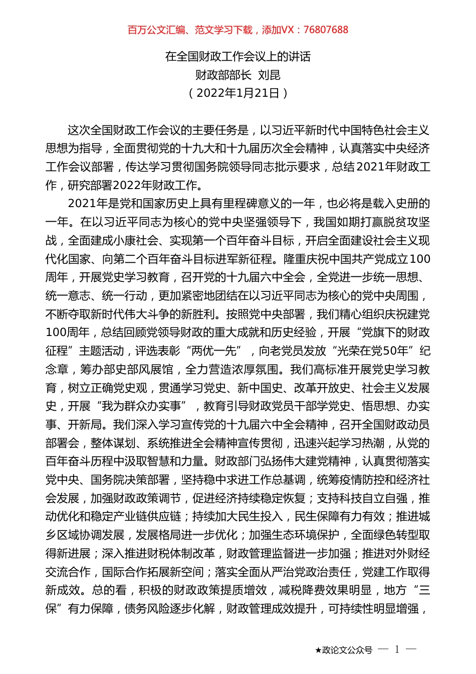 财政部部长刘昆：在全国财政工作会议上的讲话.doc_第1页