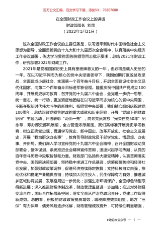 财政部部长刘昆：在全国财政工作会议上的讲话.doc