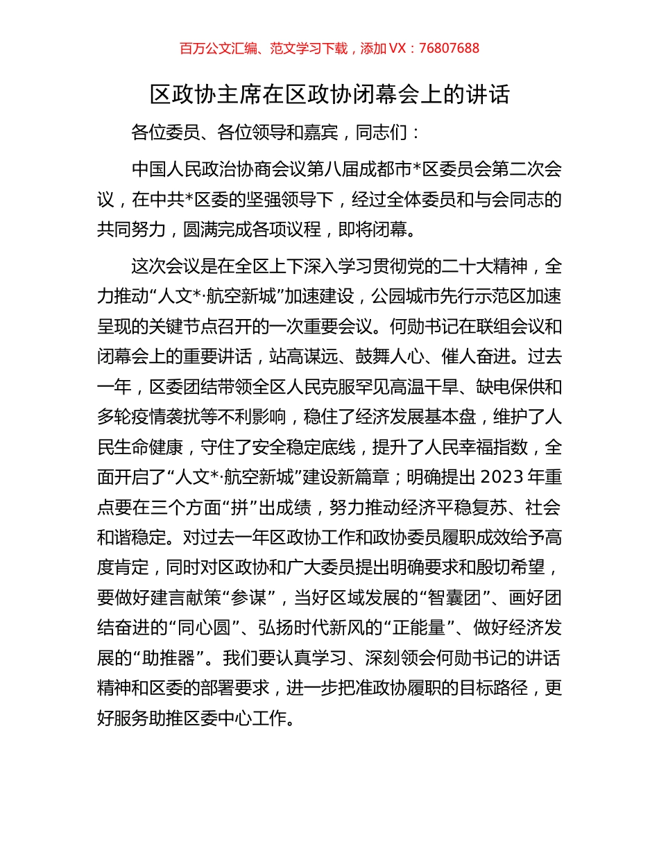 区政协主席在区政协闭幕会上的讲话.docx_第1页