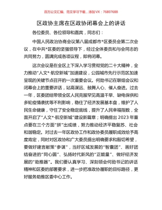 区政协主席在区政协闭幕会上的讲话.docx
