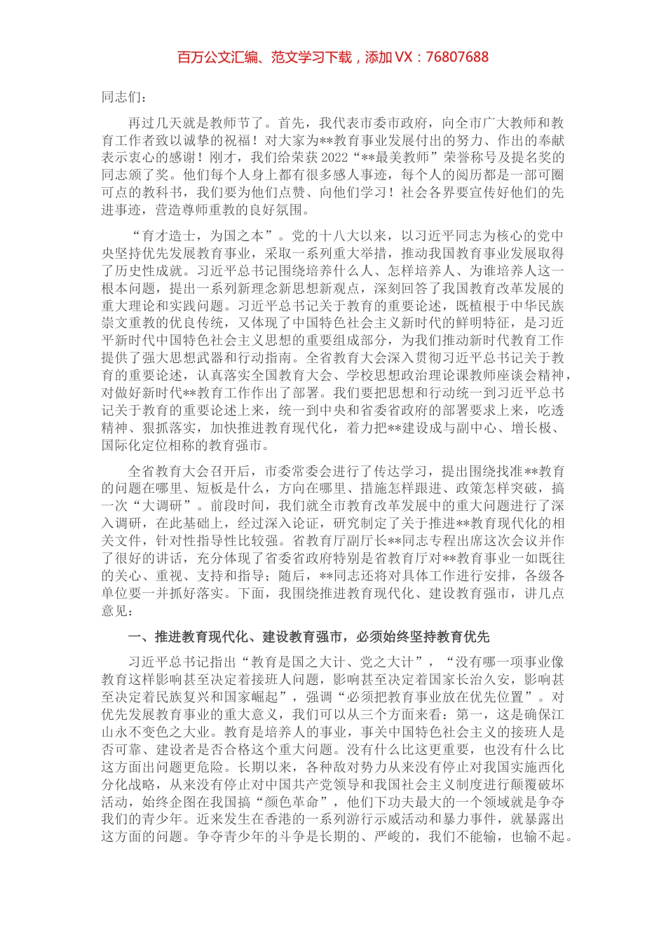 市委书记在全市教育大会暨优秀教师表彰大会上的讲话.docx_第1页