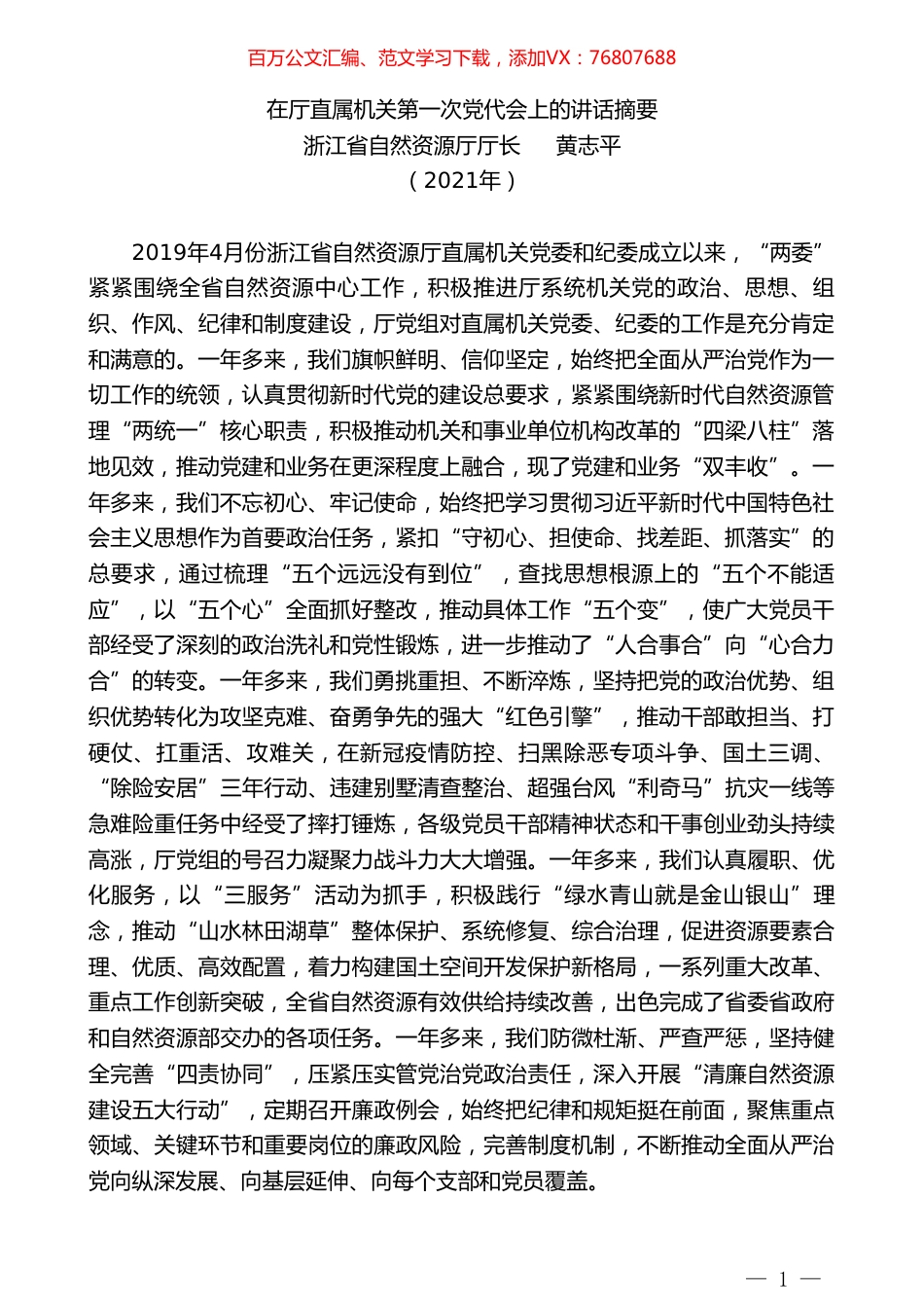 浙江省自然资源厅厅长黄志平：在厅直属机关第一次党代会上的讲话摘要.doc_第1页