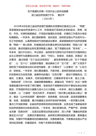 浙江省自然资源厅厅长黄志平：在厅直属机关第一次党代会上的讲话摘要.doc