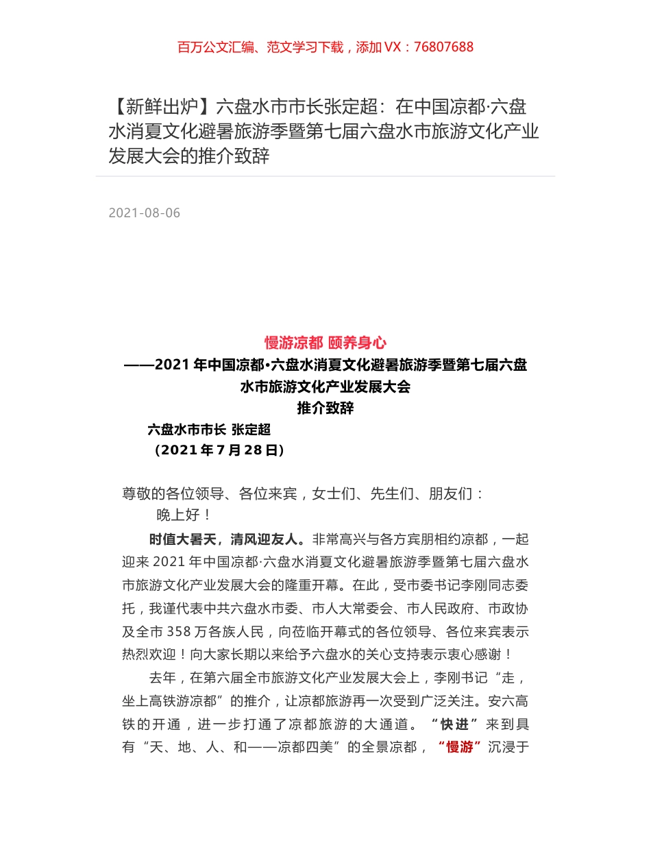 六盘水市市长张定超：在中国凉都·六盘水消夏文化避暑旅游季暨第七届六盘水市旅游文化产业发展大会的推介致辞.docx_第1页