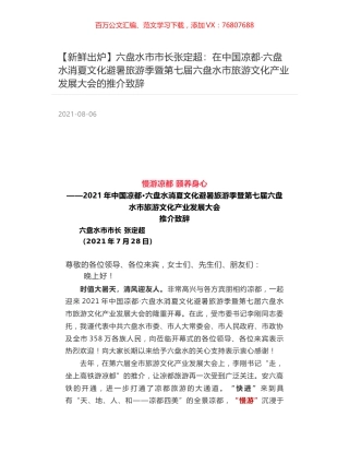 六盘水市市长张定超：在中国凉都·六盘水消夏文化避暑旅游季暨第七届六盘水市旅游文化产业发展大会的推介致辞.docx