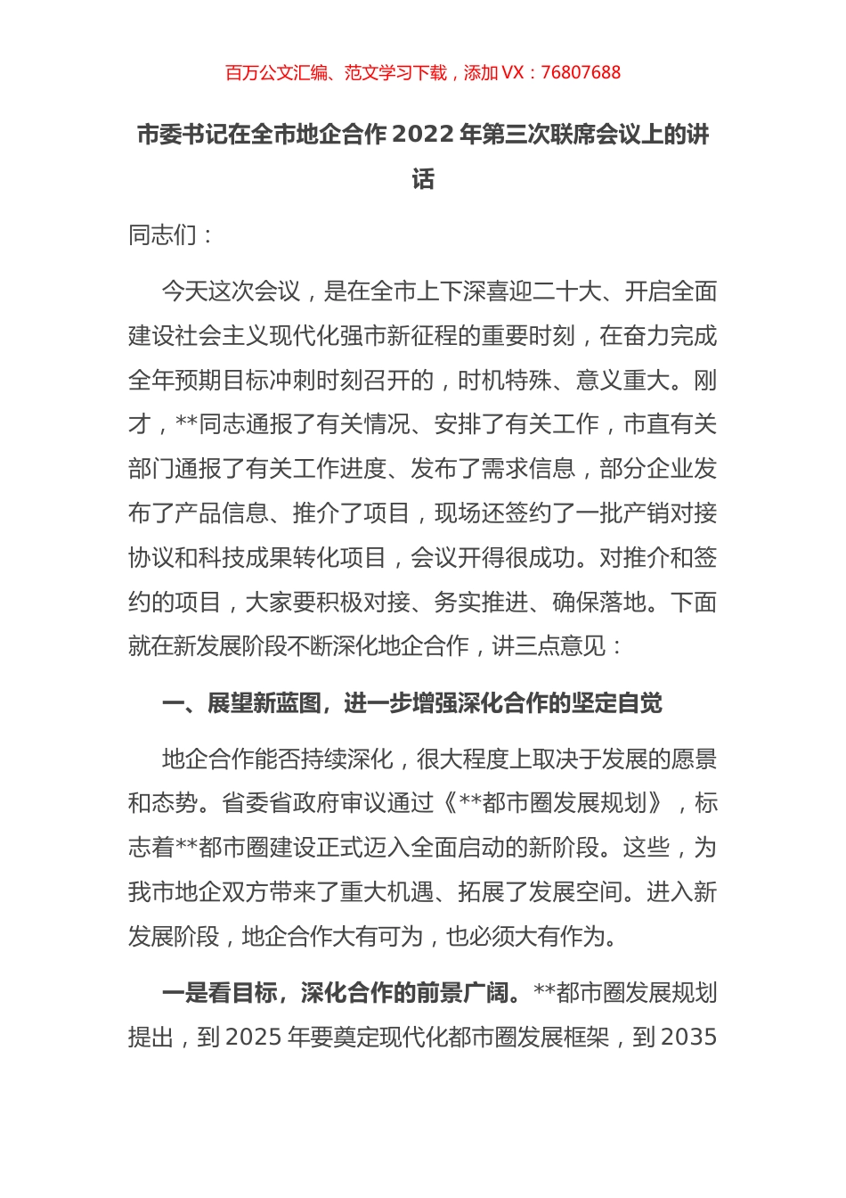 在全市地企合作2022年第三次联席会议上的讲话.docx_第1页