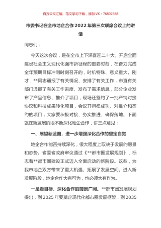 在全市地企合作2022年第三次联席会议上的讲话.docx