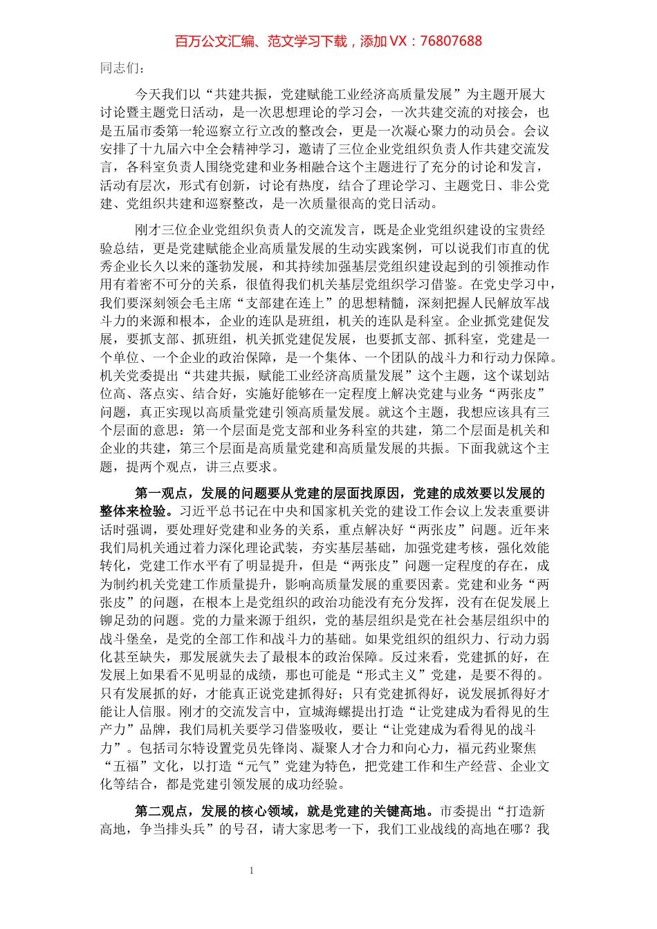 在“共建共振党建赋能工业经济高质量发展”大会上的讲话.docx_第1页
