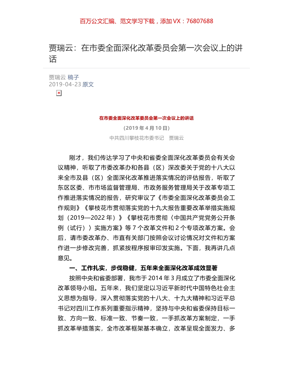 贾瑞云​：在市委全面深化改革委员会第一次会议上的讲话.docx_第1页