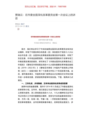 贾瑞云​：在市委全面深化改革委员会第一次会议上的讲话.docx
