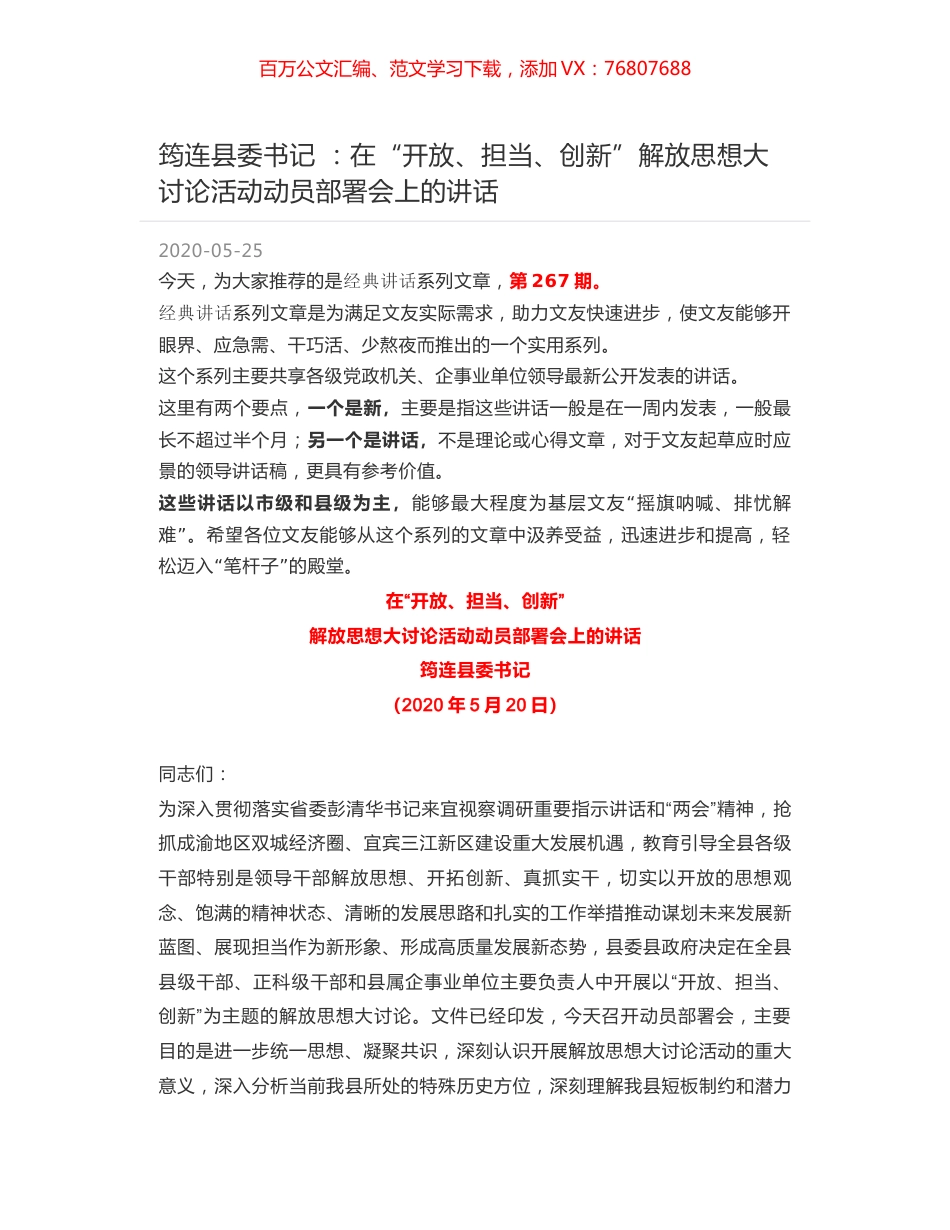 筠连县委书记 ：在“开放、担当、创新”解放思想大讨论活动动员部署会上的讲话.docx_第1页