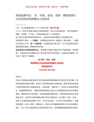 筠连县委书记 ：在“开放、担当、创新”解放思想大讨论活动动员部署会上的讲话.docx
