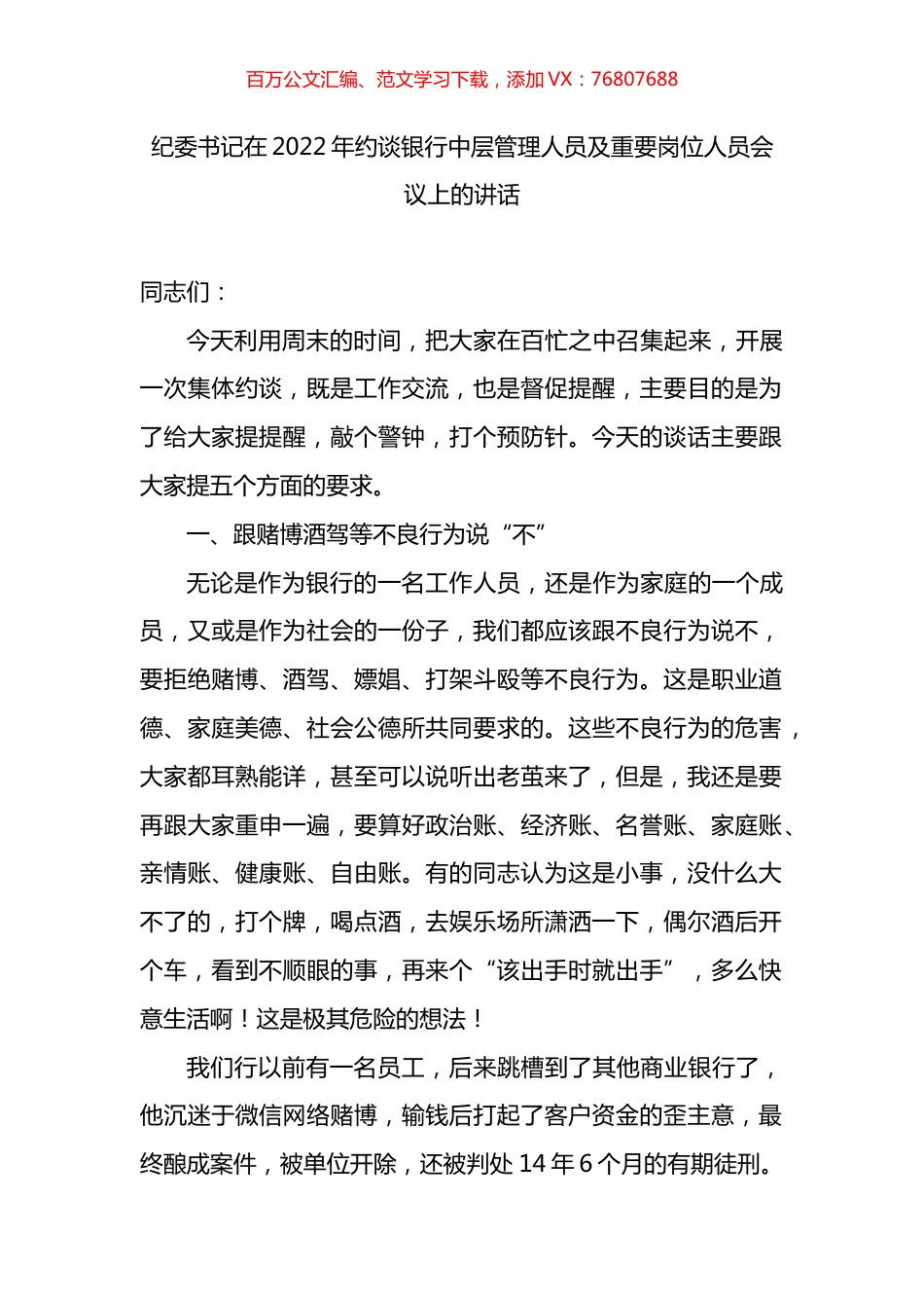 纪委书记在2022年约谈银行中层管理人员及重要岗位人员会议上的讲话.docx_第1页