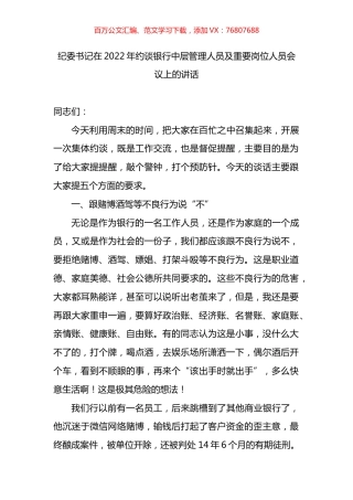 纪委书记在2022年约谈银行中层管理人员及重要岗位人员会议上的讲话.docx