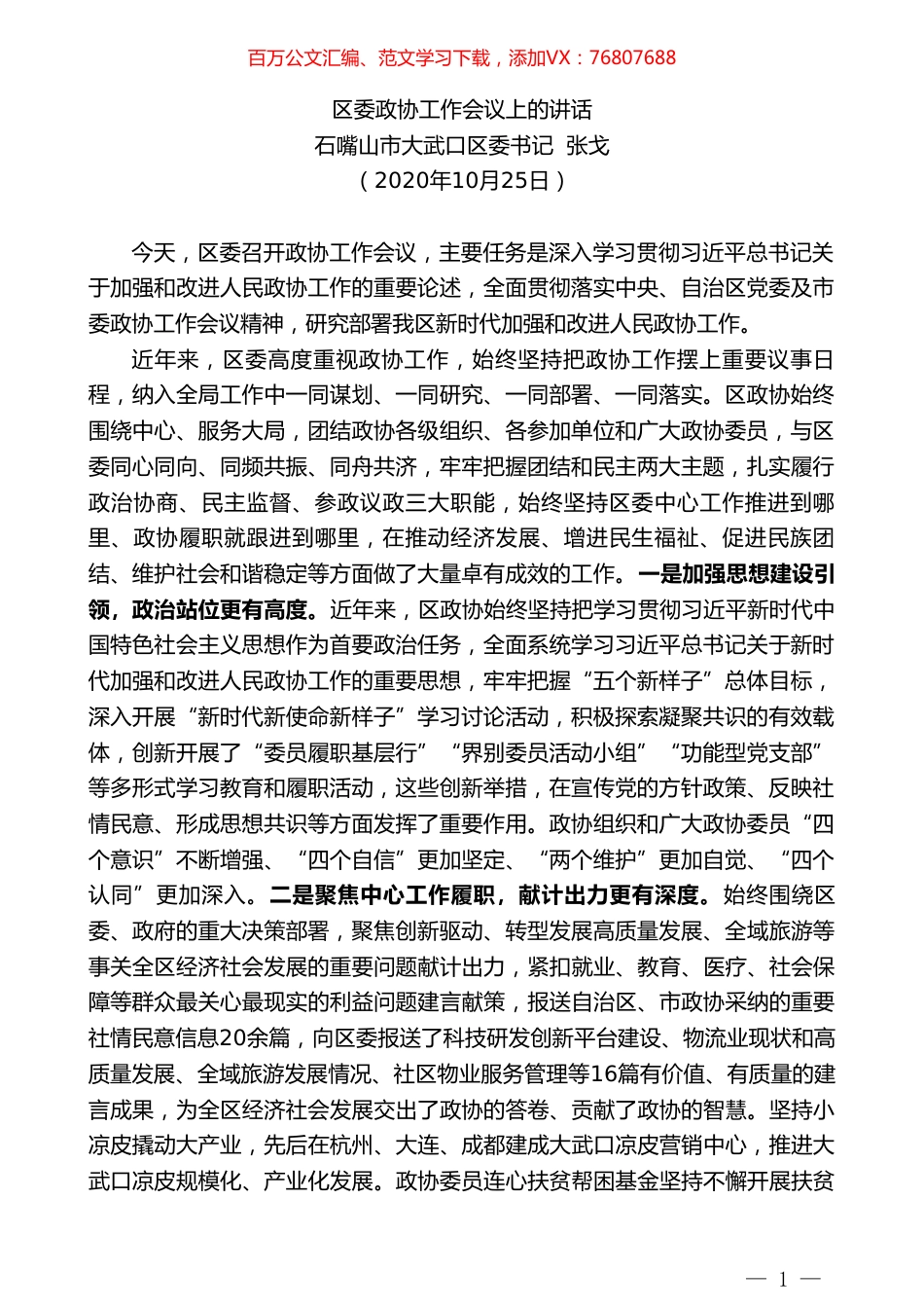 石嘴山市大武口区委书记张戈：区委政协工作会议上的讲话.doc_第1页