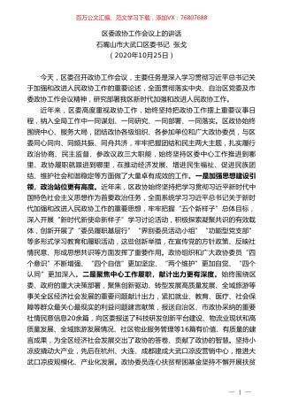 石嘴山市大武口区委书记张戈：区委政协工作会议上的讲话.doc