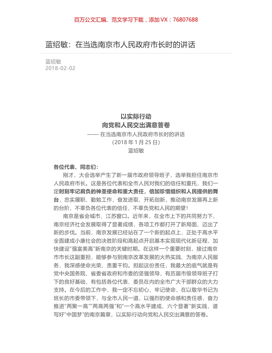 蓝绍敏：在当选南京市人民政府市长时的讲话.docx_第1页