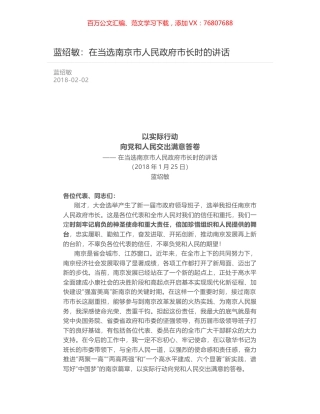 蓝绍敏：在当选南京市人民政府市长时的讲话.docx