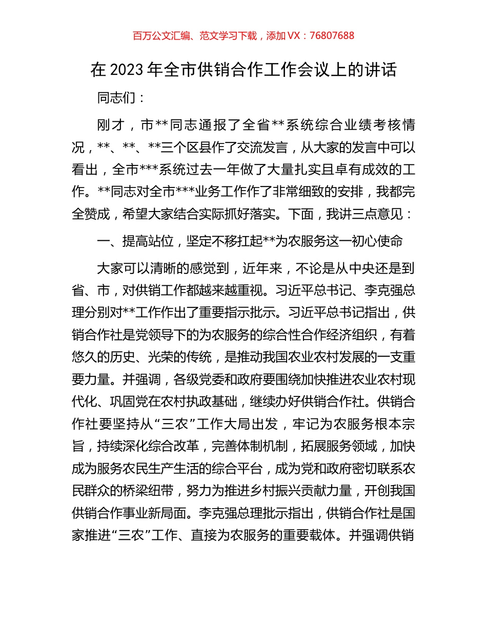 在2023年全市供销合作工作会议上的讲话.docx_第1页