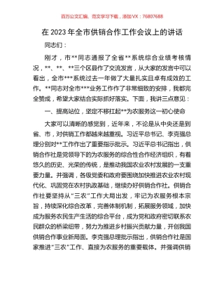 在2023年全市供销合作工作会议上的讲话.docx