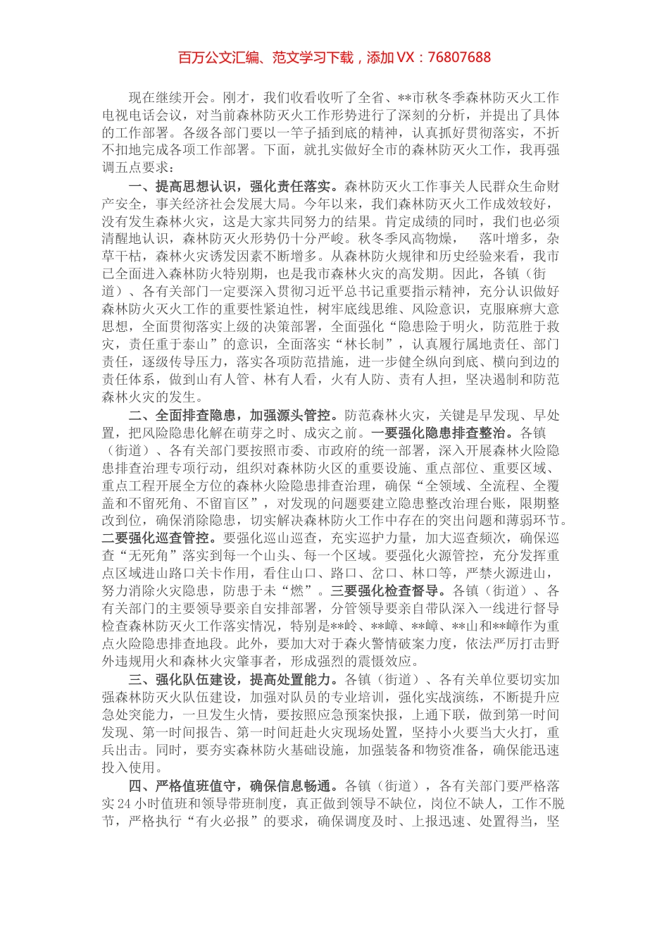 常务副市长在某市森林防灭火工作会议上的讲话.docx_第1页