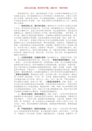 常务副市长在某市森林防灭火工作会议上的讲话.docx