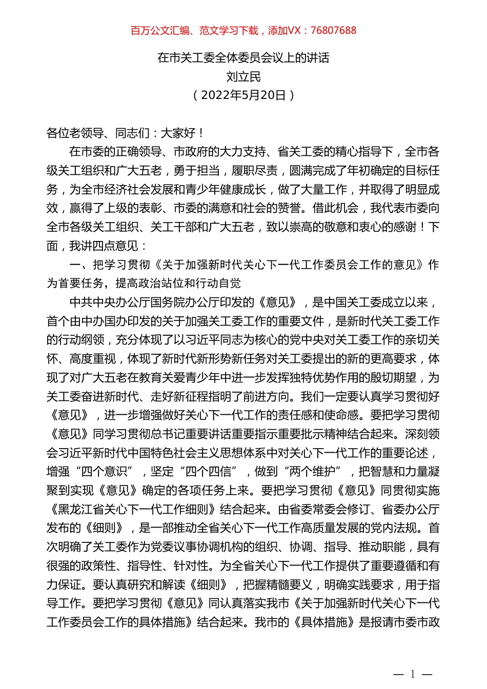 刘立民：在市关工委全体委员会议上的讲话.doc_第1页
