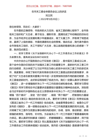 刘立民：在市关工委全体委员会议上的讲话.doc