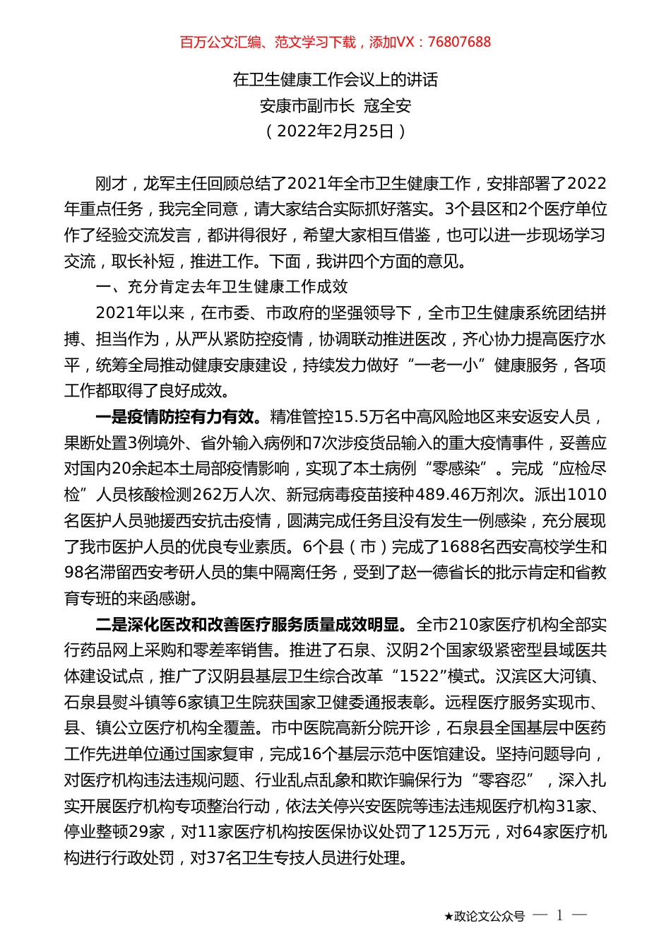 安康市副市长寇全安：在卫生健康工作会议上的讲话.doc_第1页
