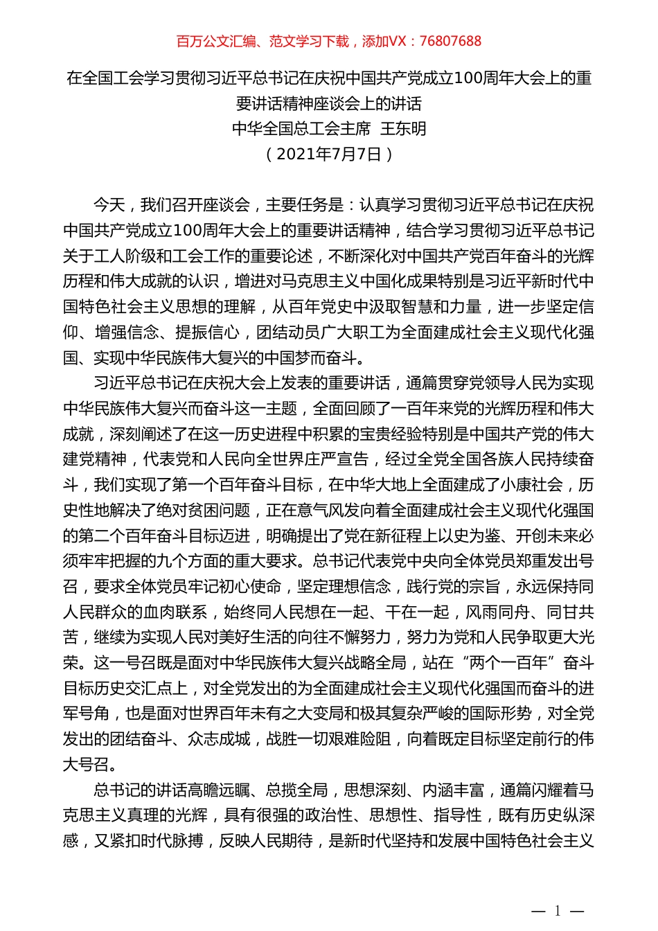 中华全国总工会主席王东明：在全国工会学习贯彻习近平总书记在庆祝中国共产党成立100周年大会上的重要讲话精神座谈会上的讲话.doc_第1页
