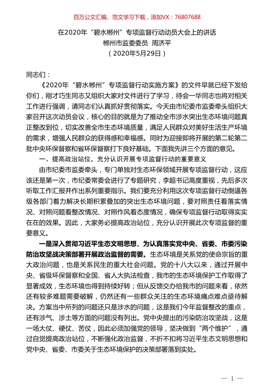 郴州市监委委员周济平在2020年“碧水郴州”专项监督行动动员大会上的讲话.doc_第1页