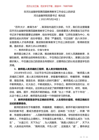 河北金融学院党委书记杨兆廷：在河北金融学院第四届教育教学工作会议上的讲话.doc