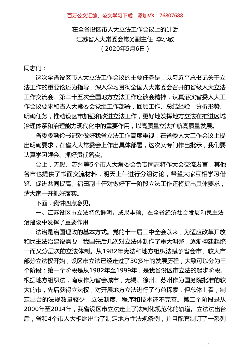 江苏省人大常委会常务副主任李小敏在全省设区市人大立法工作会议上的讲话.doc_第1页