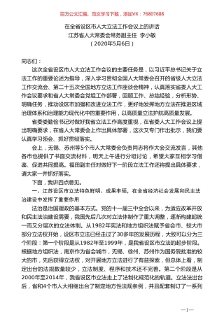江苏省人大常委会常务副主任李小敏在全省设区市人大立法工作会议上的讲话.doc
