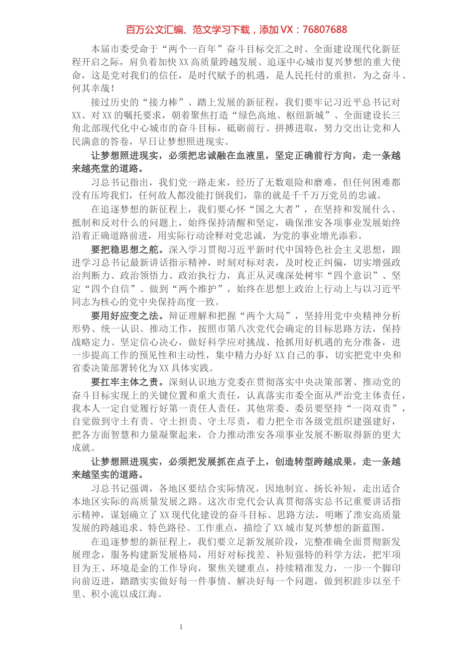 在市委八届一次全会上的讲话​​​​​​​​​​​​​​​​​​.docx_第1页