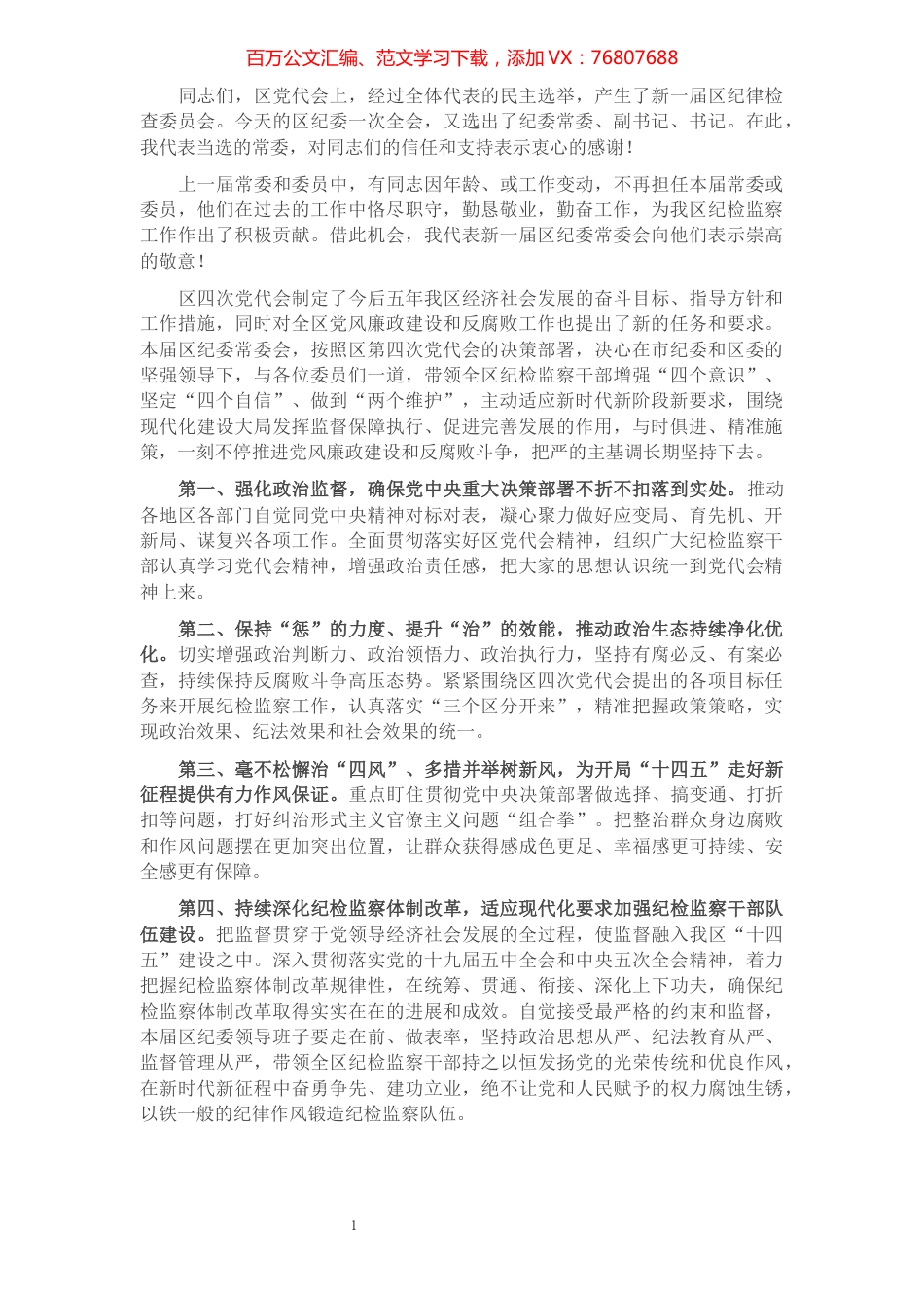 区纪委书记在纪委全会上的讲话​​​​​​​​​​​​​.docx_第1页