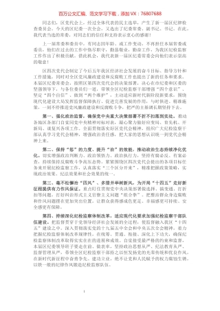 区纪委书记在纪委全会上的讲话​​​​​​​​​​​​​.docx