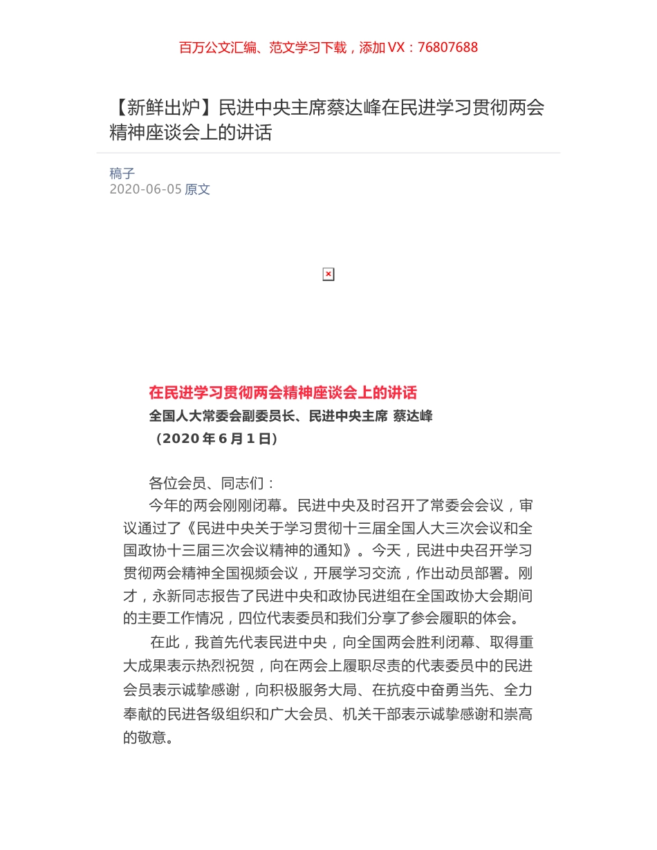 民进中央主席蔡达峰​在民进学习贯彻两会精神座谈会上的讲话.docx_第1页