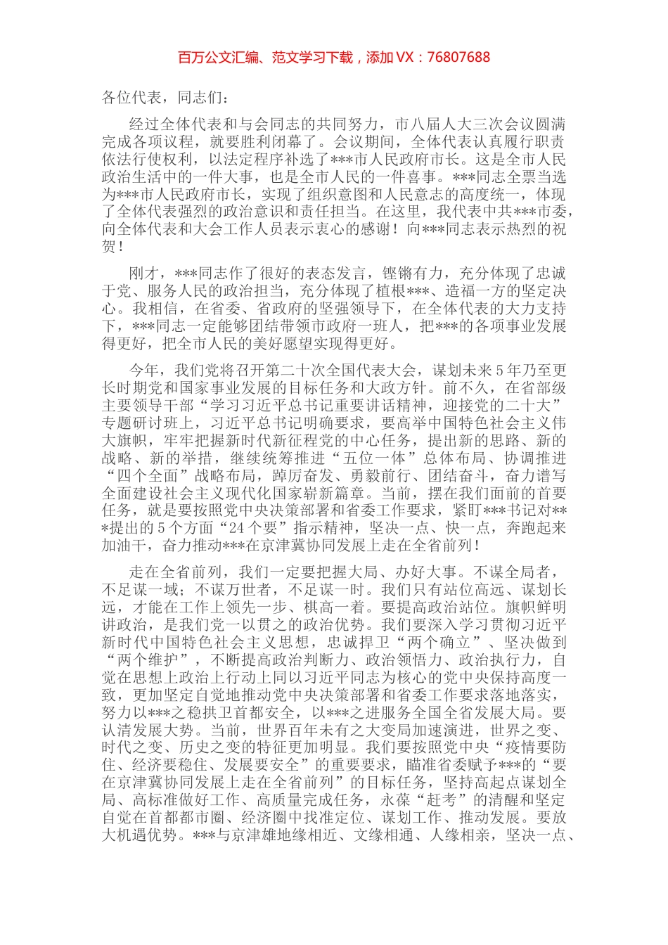 市委书记在市人大三次会议闭幕时的讲话.docx_第1页