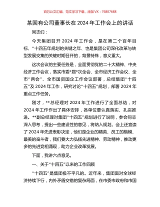 某国有公司董事长在2024年工作会上的讲话.docx