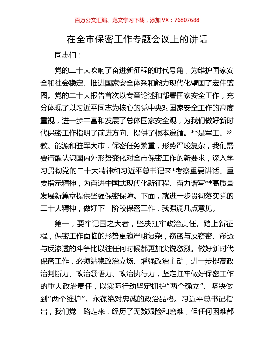 在全市保密工作专题会议上的讲话.docx_第1页