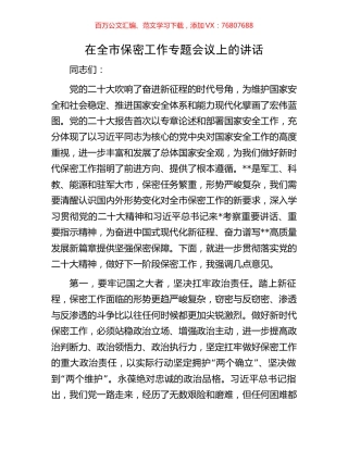 在全市保密工作专题会议上的讲话.docx