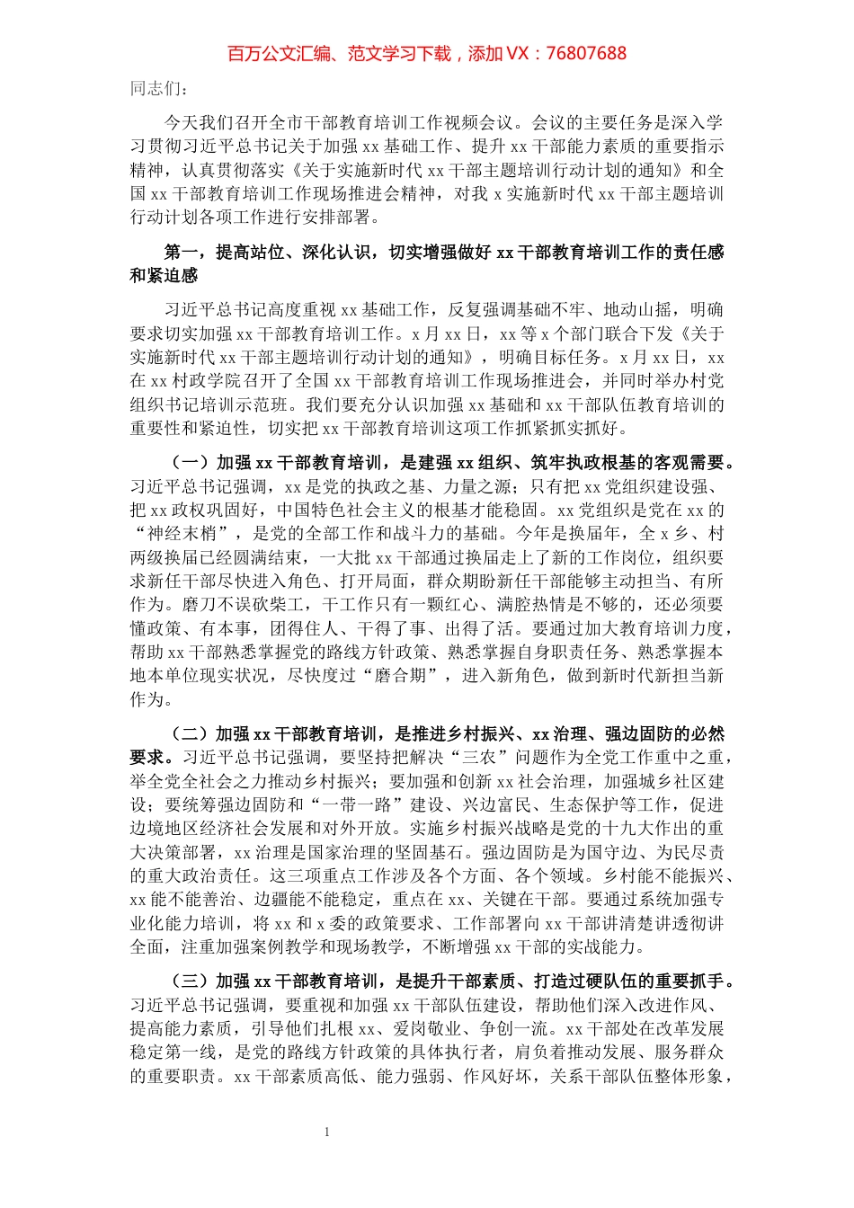 在干部教育培训工作会议上的讲话.docx_第1页